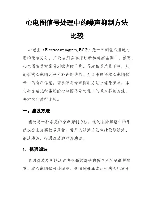 心电图信号处理中的噪声抑制方法比较