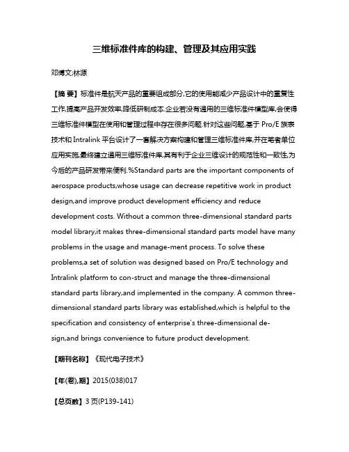 三维标准件库的构建、管理及其应用实践