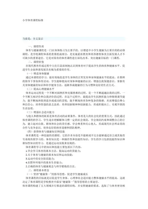 小学体育课程标准及主要内容57989