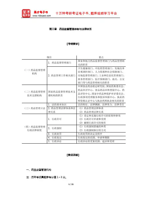 国家执业药师职业资格考试-《药事管理与法规》辅导资料(药品监督管理体制与法律体系)