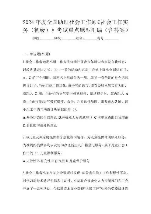 2024年度全国助理社会工作师《社会工作实务(初级)》考试重点题型汇编(含答案)