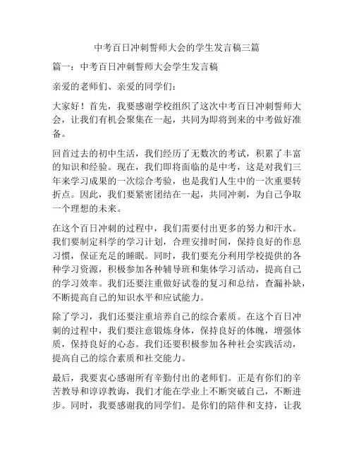 中考百日冲刺誓师大会的学生发言稿三篇