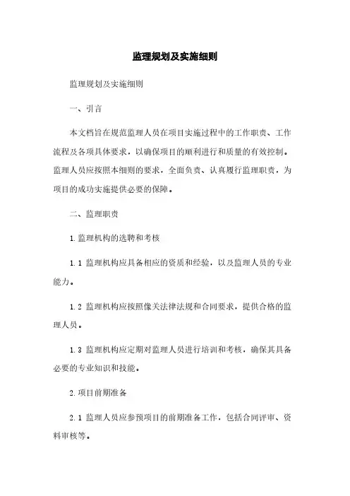 监理规划及实施细则