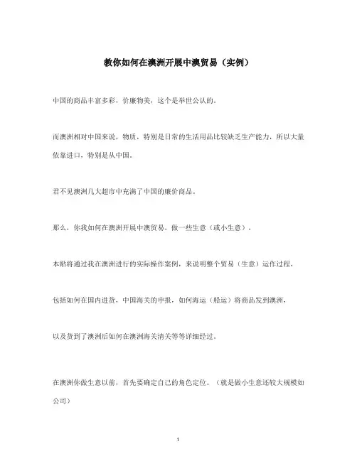 如何开展中外贸易 在澳大利亚