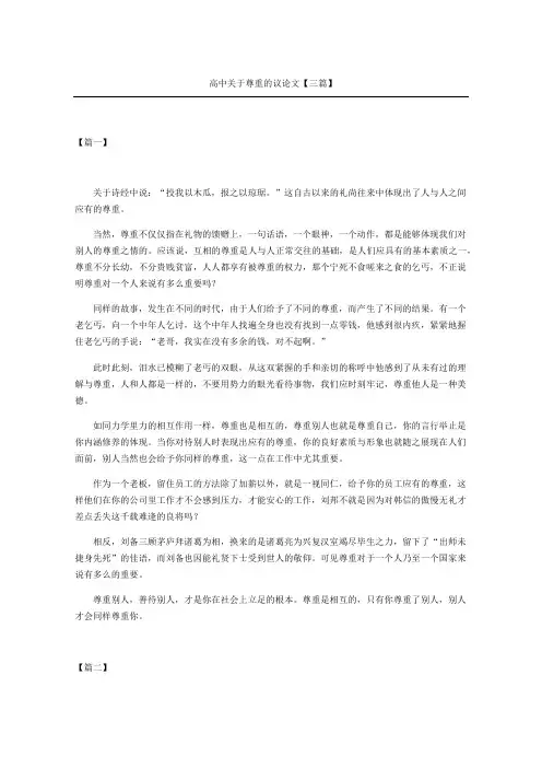 高中关于尊重的议论文三篇