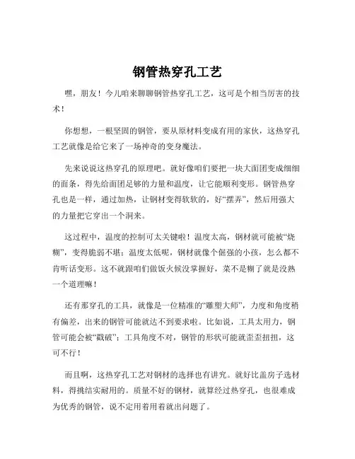 钢管热穿孔工艺