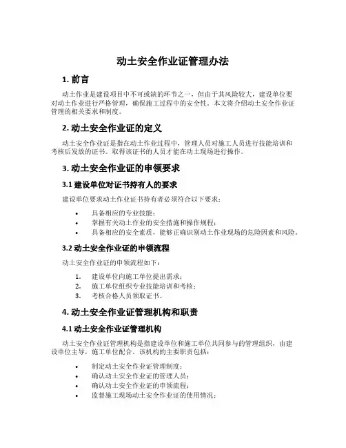 动土安全作业证管理办法