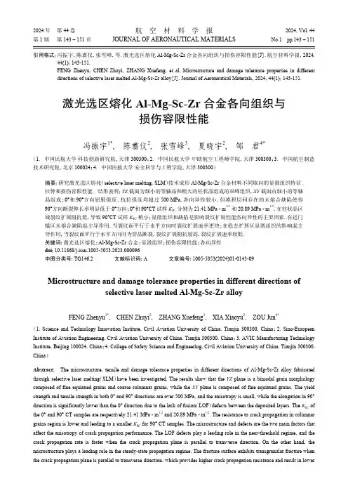激光选区熔化Al-Mg-Sc-Zr_合金各向组织与损伤容限性能