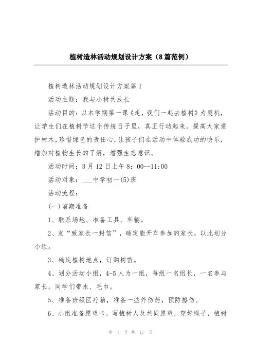 植树造林活动规划设计方案(8篇范例)