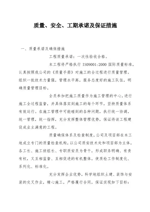 质量、安全、工期承诺及保证措施