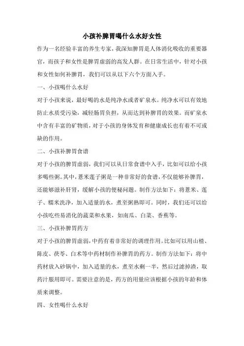 小孩补脾胃喝什么水好女性