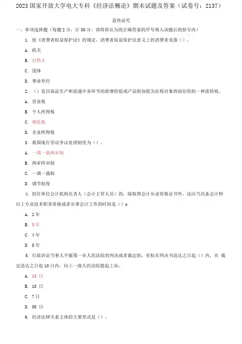 2023国家开放大学电大专科《经济法概论》期末试题及答案(试卷号：2137)