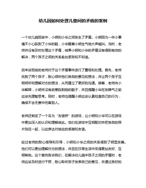 幼儿园如何处理儿童间的矛盾的案例