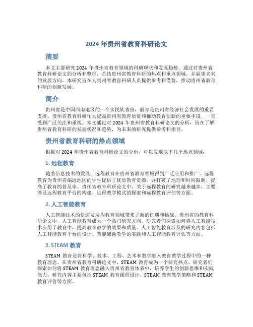 2024年贵州省教育科研论文