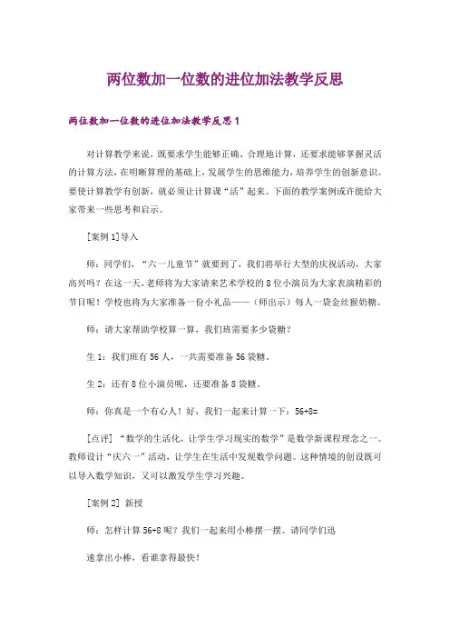 两位数加一位数的进位加法教学反思