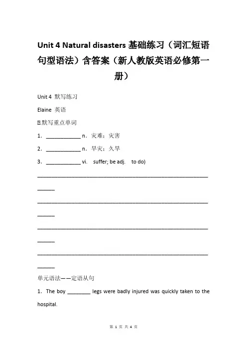 Unit 4 Natural disasters基础练习(词汇短语句型语法)含答案(新人教版英语必修