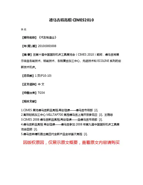 德马吉将亮相CIMES2010
