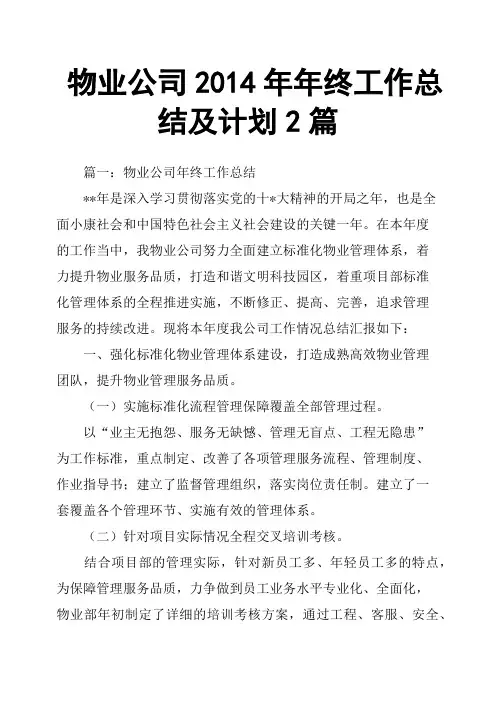 物业公司2014年年终工作总结及计划2篇