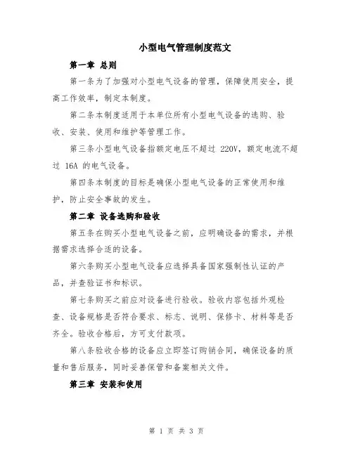 小型电气管理制度范文