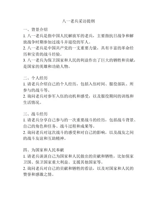 八一老兵采访提纲