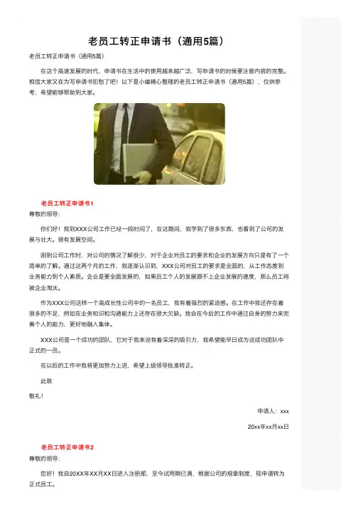 老员工转正申请书（通用5篇）