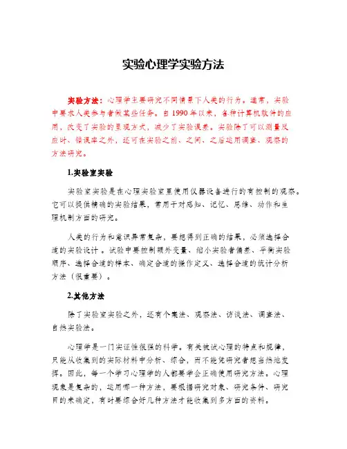 实验心理学实验方法