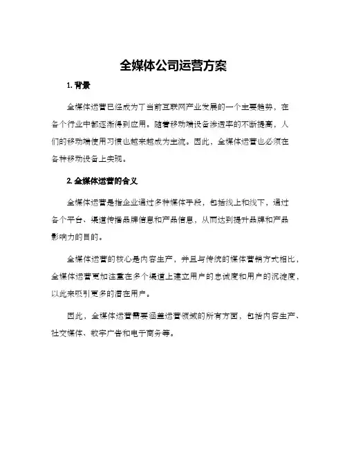 全媒体公司运营方案