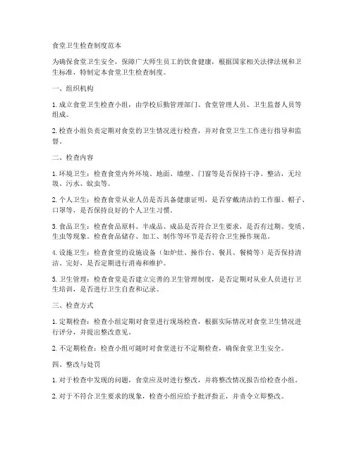 食堂检查卫生制度范本