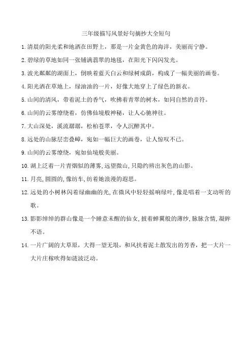 三年级描写风景好句摘抄大全短句