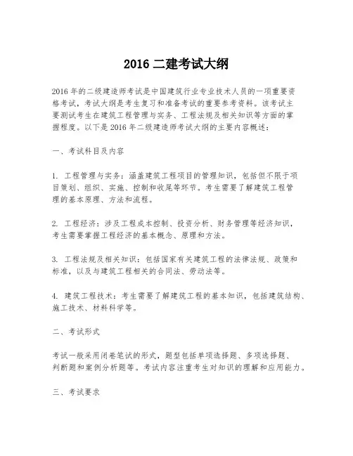 2016二建考试大纲