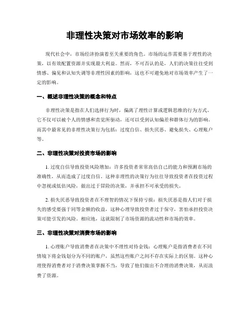 非理性决策对市场效率的影响