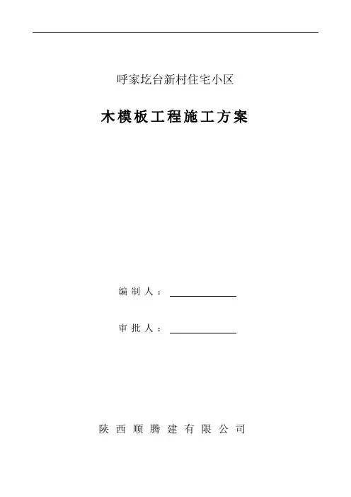 木模板施工方案(修改)