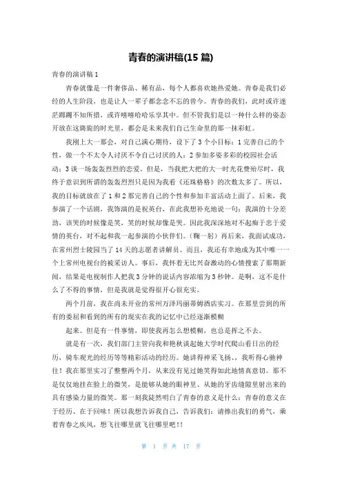 青春的演讲稿(15篇)