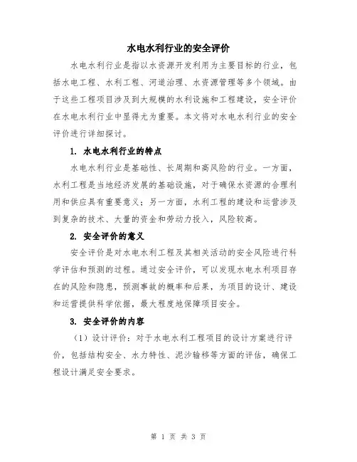 水电水利行业的安全评价