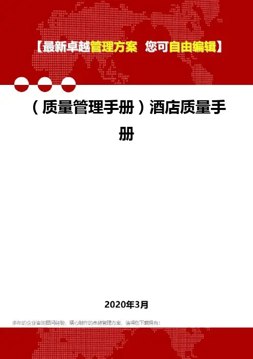 (质量管理手册)酒店质量手册