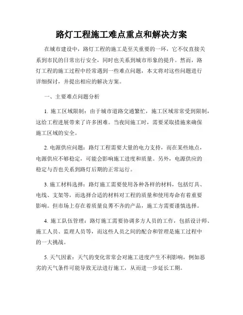 路灯工程施工难点重点和解决方案
