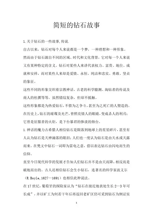 简短的钻石故事