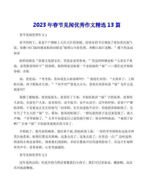 2023年春节见闻优秀作文精选13篇