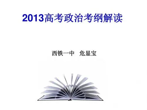 2013高考政治考纲解读