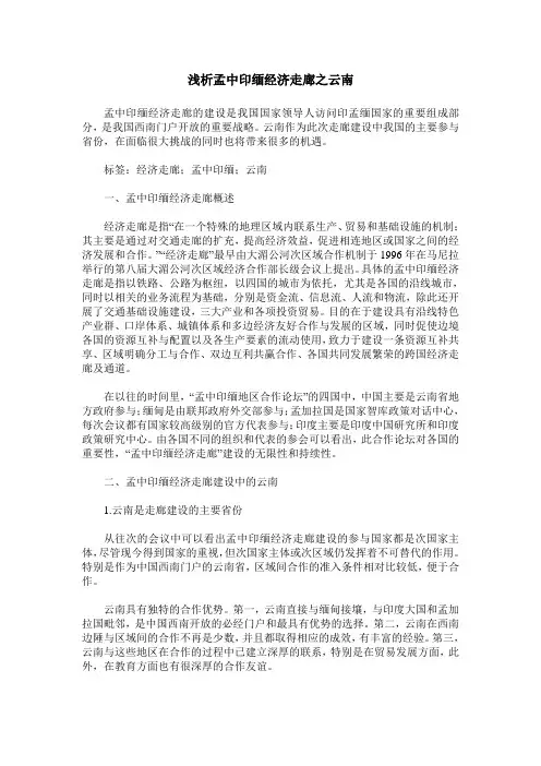 浅析孟中印缅经济走廊之云南