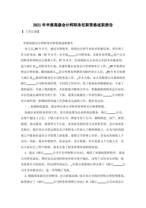 2021年申报高级会计师职务任职资格述职报告