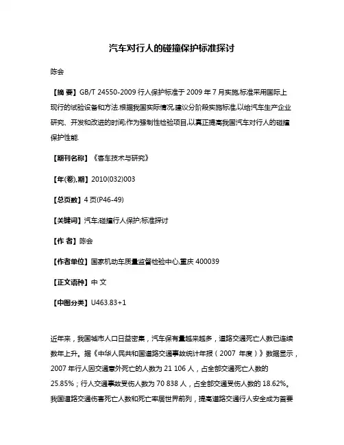 汽车对行人的碰撞保护标准探讨