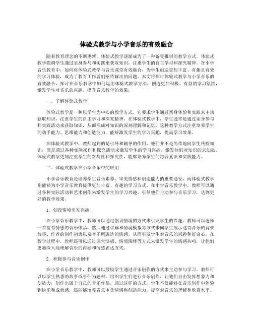 体验式教学与小学音乐的有效融合