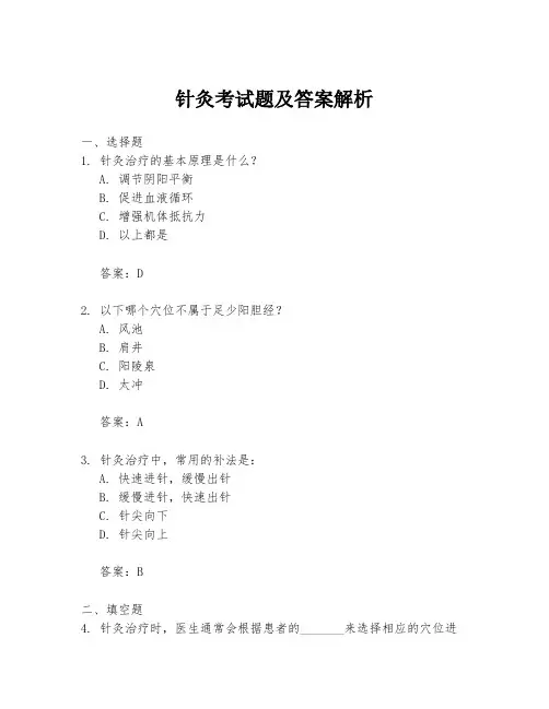 针灸考试题及答案解析