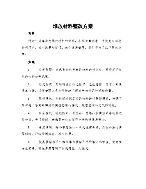 堆放材料整改方案