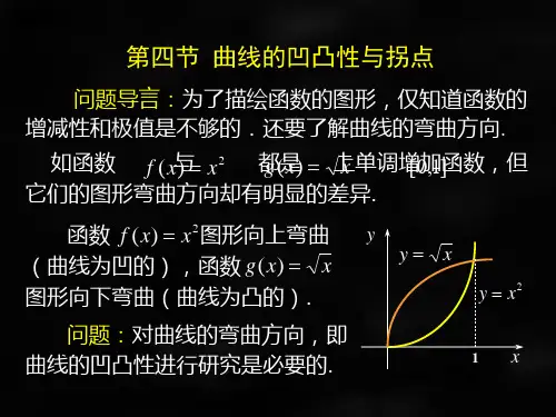 微积分第二版课件第四节曲线的凹凸性与拐点