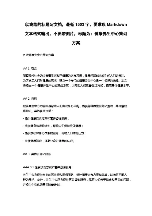 健康养生中心策划方案