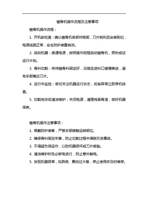 锯骨机操作流程及注意事项