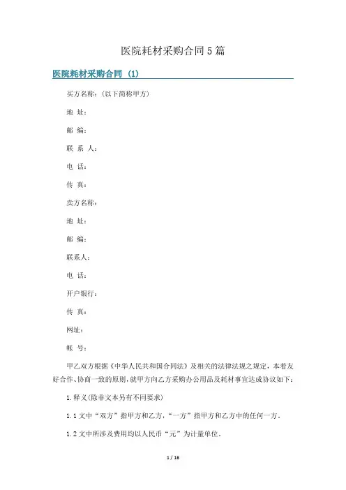 医院耗材采购合同5篇