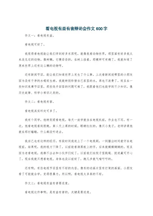 看电视有益有害辩论会作文600字